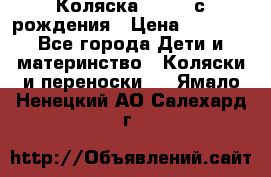 Коляска APRICA с рождения › Цена ­ 7 500 - Все города Дети и материнство » Коляски и переноски   . Ямало-Ненецкий АО,Салехард г.